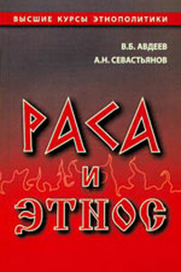 Раса и этнос - Владимир Борисович Авдеев