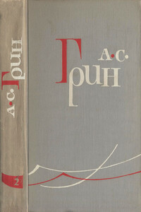 Том 2. Рассказы 1910–1914 - Александр Степанович Грин