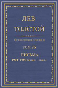 ПСС. Том 75. Письма, 1904 — 1905 (январь-июнь) гг. - Лев Николаевич Толстой