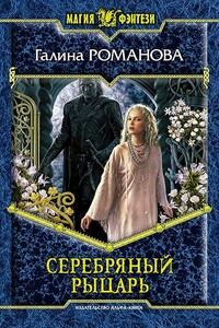 Серебряный Рыцарь - Галина Львовна Романова