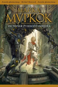 История Рунного посоха - Майкл Муркок