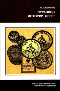 Страницы истории денег - Юрий Петрович Воронов