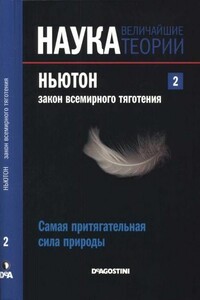 Ньютон. Закон всемирного тяготения. Самая притягательная сила природы - Антонио Х. Дуран Гуардено