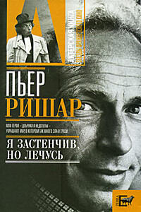 Пьер Ришар. «Я застенчив, но лечусь» - Александр Владимирович Брагинский