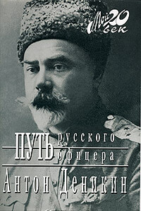 Путь русского офицера - Антон Иванович Деникин