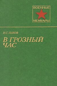 В грозный час - Иван Семенович Лыков