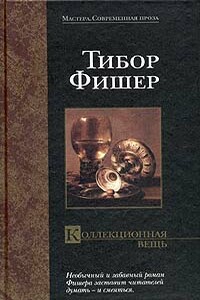 Коллекционная вещь - Тибор Фишер