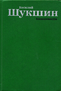 Киноповести - Василий Макарович Шукшин