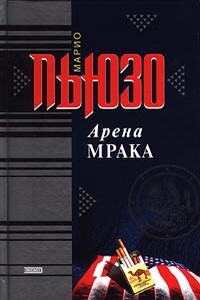 Арена мрака - Марио Пьюзо