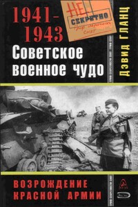 Советское военное чудо - Дэвид М. Гланц