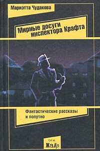 Мирные досуги инспектора Крафта - Мариэтта Омаровна Чудакова