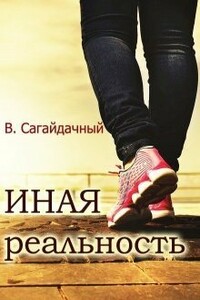 Иная реальность - Вадим Сагайдачный