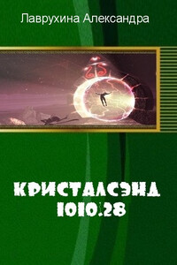 Кристалсэнд 1010.28 - Александра Лаврухина