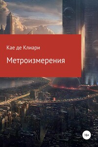 Метроизмерения - Кае де Клиари