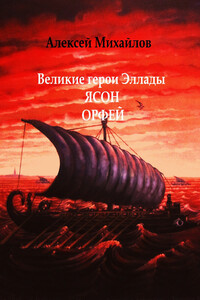 Великие герои Эллады. Ясон. Орфей - Алексей Михайлов