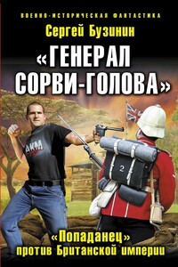 Генерал Сорви–Голова. «Попаданец» против Британской Империи - Сергей Владимирович Бузинин