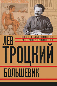 Лев Троцкий. Большевик, 1917–1923 - Юрий Георгиевич Фельштинский