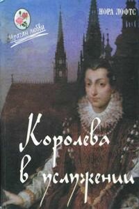 Королева в услужении - Нора Лофтс