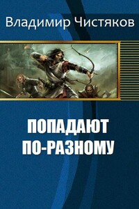 Попадают по-разному - Владимир Юрьевич Чистяков