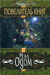 Повелитель книг - Мэл Одом