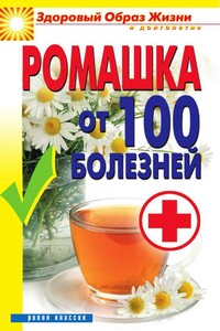 Ромашка от 100 болезней - Вера Николаевна Куликова