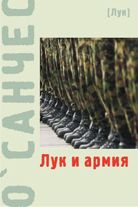 Лук и армия - О’Санчес