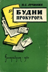 Будни прокурора - Николай Семенович Лучинин