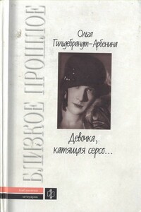 «Девочка, катящая серсо...» - Ольга Николаевна Гильдебрандт-Арбенина