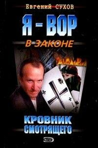 Кровник смотрящего - Евгений Евгеньевич Сухов