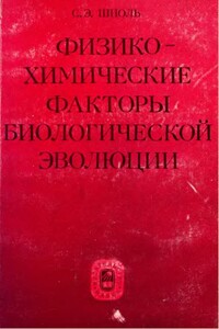 Физико-химические факторы биологической эволюции (1979) - Симон Эльевич Шноль