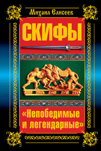 Скифы. «Непобедимые и легендарные» - Михаил Борисович Елисеев