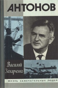 Олег Антонов - Василий Дмитриевич Захарченко