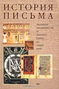 История письма: Эволюция письменности от Древнего Египта до наших дней - Йоганнес Фридрих