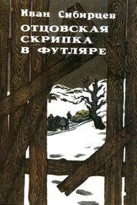 Отцовская скрипка в футляре - Иван Иванович Сибирцев