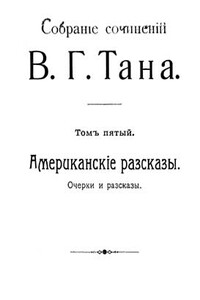 Собраніе сочиненій В. Г. Тана. Томъ пятый. Американскіе разсказы - Владимир Германович Богораз