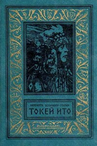 Токей Ито. Роман - Лизелотта Вельскопф-Генрих