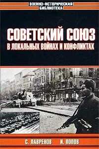 Советский Союз в локальных войнах и конфликтах - Сергей Яковлевич Лавренов