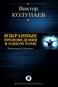 Избранные произведения в одном томе - Виктор Дмитриевич Колупаев