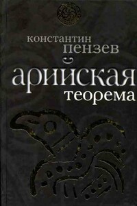 Арийская теорема - Константин Александрович Пензев