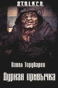 Дурная привычка - Павел Анатольевич Торубаров