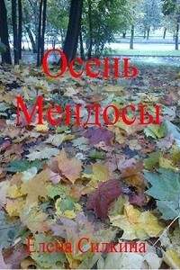 Осень Мендосы - Елена Викторовна Силкина