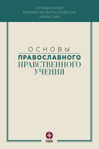 Основы православного нравственного учения - Коллектив Авторов