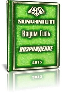 Возрождение - Вадим Ярославович Гиль