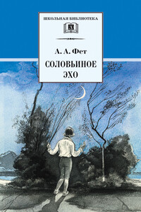 Соловьиное эхо - Афанасий Афанасьевич Фет