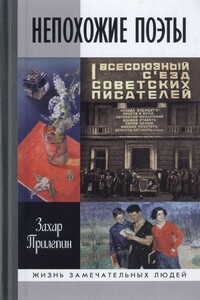 Непохожие поэты. Трагедии и судьбы большевистской эпохи: Анатолий Мариенгоф. Борис Корнилов. Владимир Луговской - Захар Прилепин