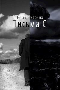 Письма С - Нестор Черных