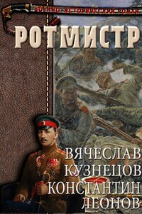 Ротмистр - Вячеслав Юрьевич Кузнецов