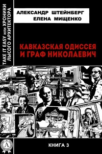 Кавказская Одиссея и граф Николаевич - Александр Яковлевич Штейнберг