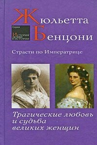 Страсти по императрице - Жюльетта Бенцони