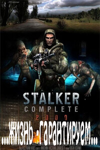 S.T.A.L.K.E.R. …Жизнь - гарантируем… - Александр Николаевич Лукьянов